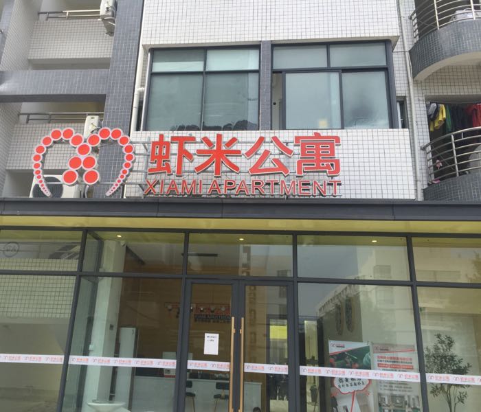 广州广州虾米公寓