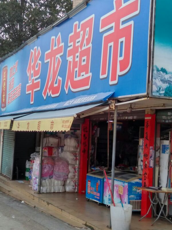 周边便利店 华龙超市(龙南路店)                     地址:广东省