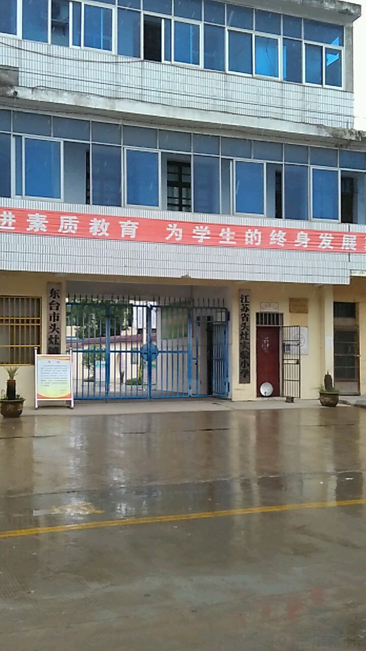 江苏省实验小学(新镇西路)