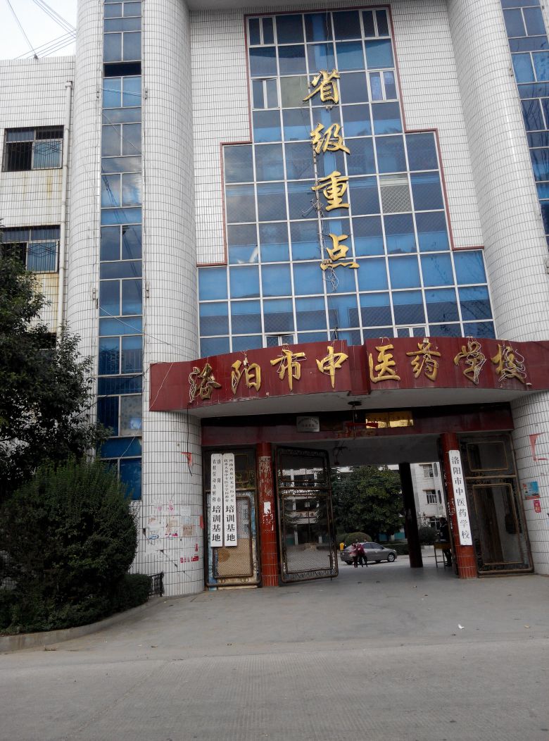 洛阳市中医药学校