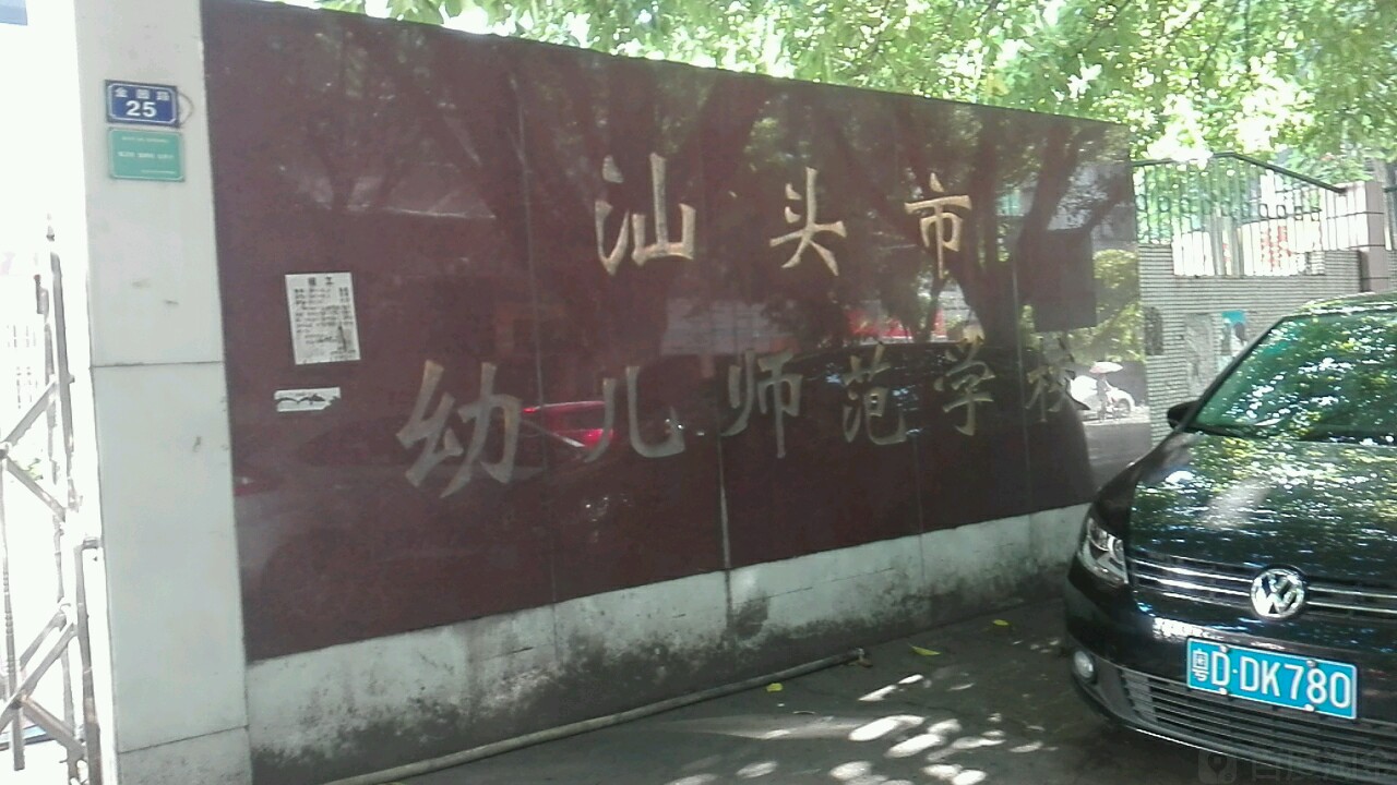 汕头市幼儿师范学校