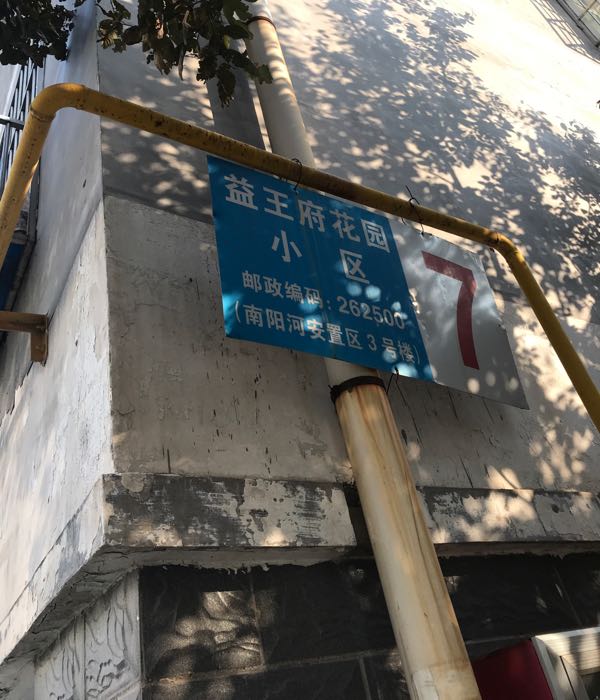 益王府社区地名网_山东省潍坊市青州市云门山街道益