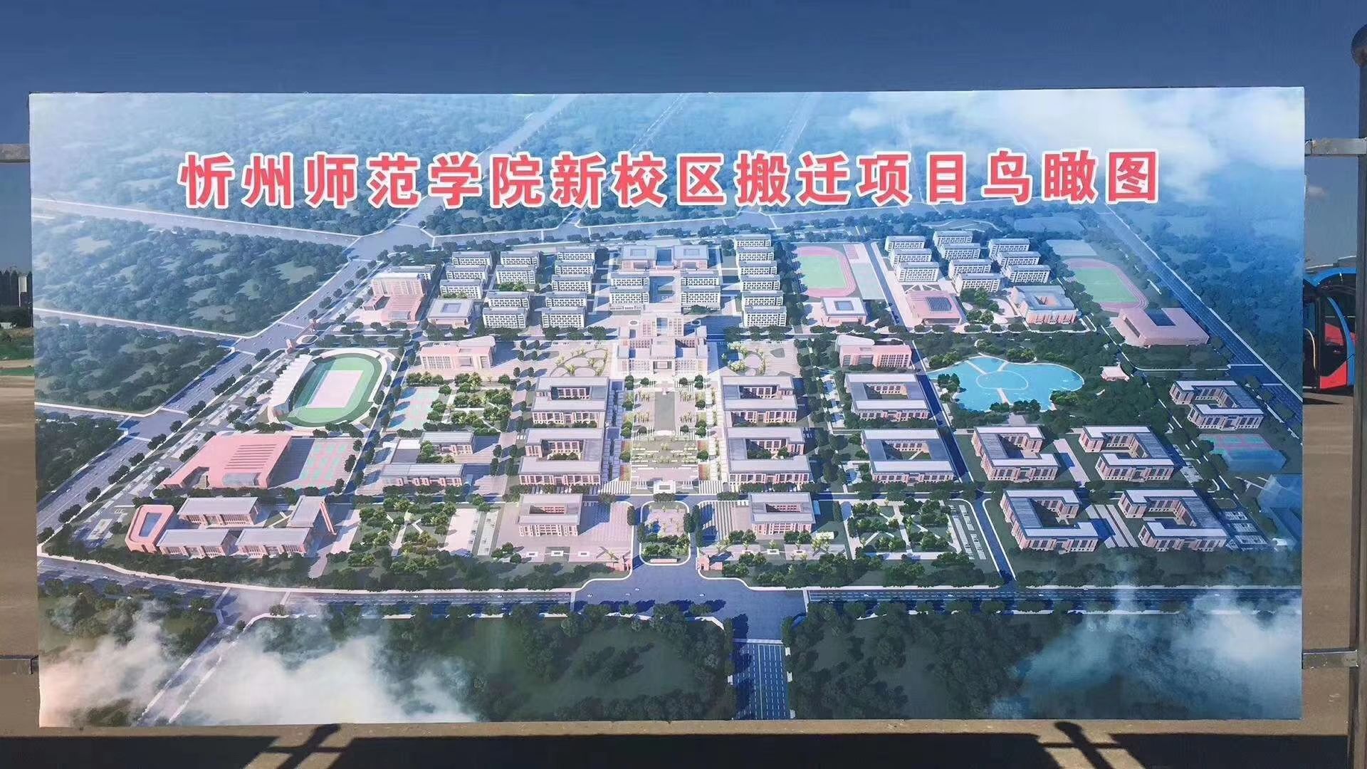 忻州师范学院(新校区)