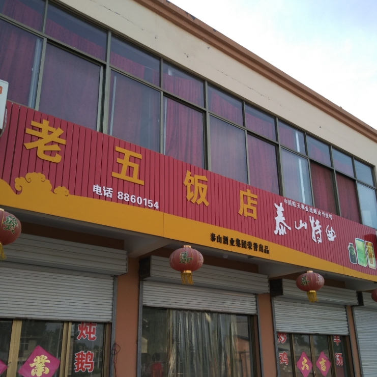 老五饭店复兴二街店