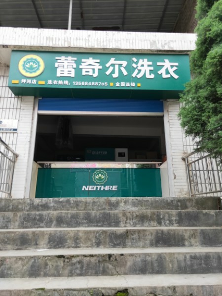 蕾奇尔洗衣(坪河店 地址:四川省巴中市南江县