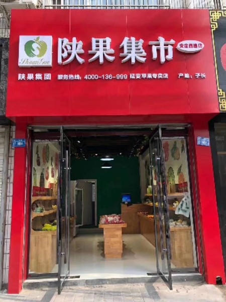 陕果集(安定西路店)