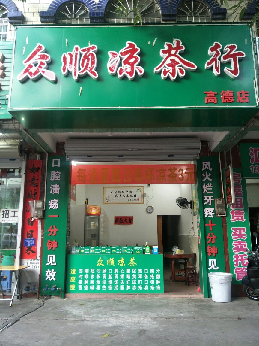 众顺凉茶行高德店