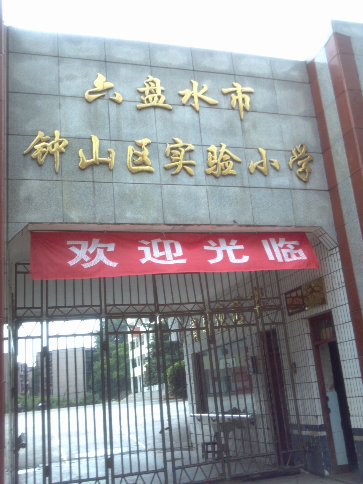 水城矿务局实验小学