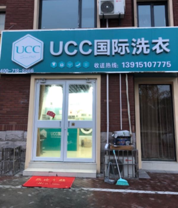 清江浦区 >> 生活服务 标签: 干洗店生活服务洗衣店 ucc国际干洗店