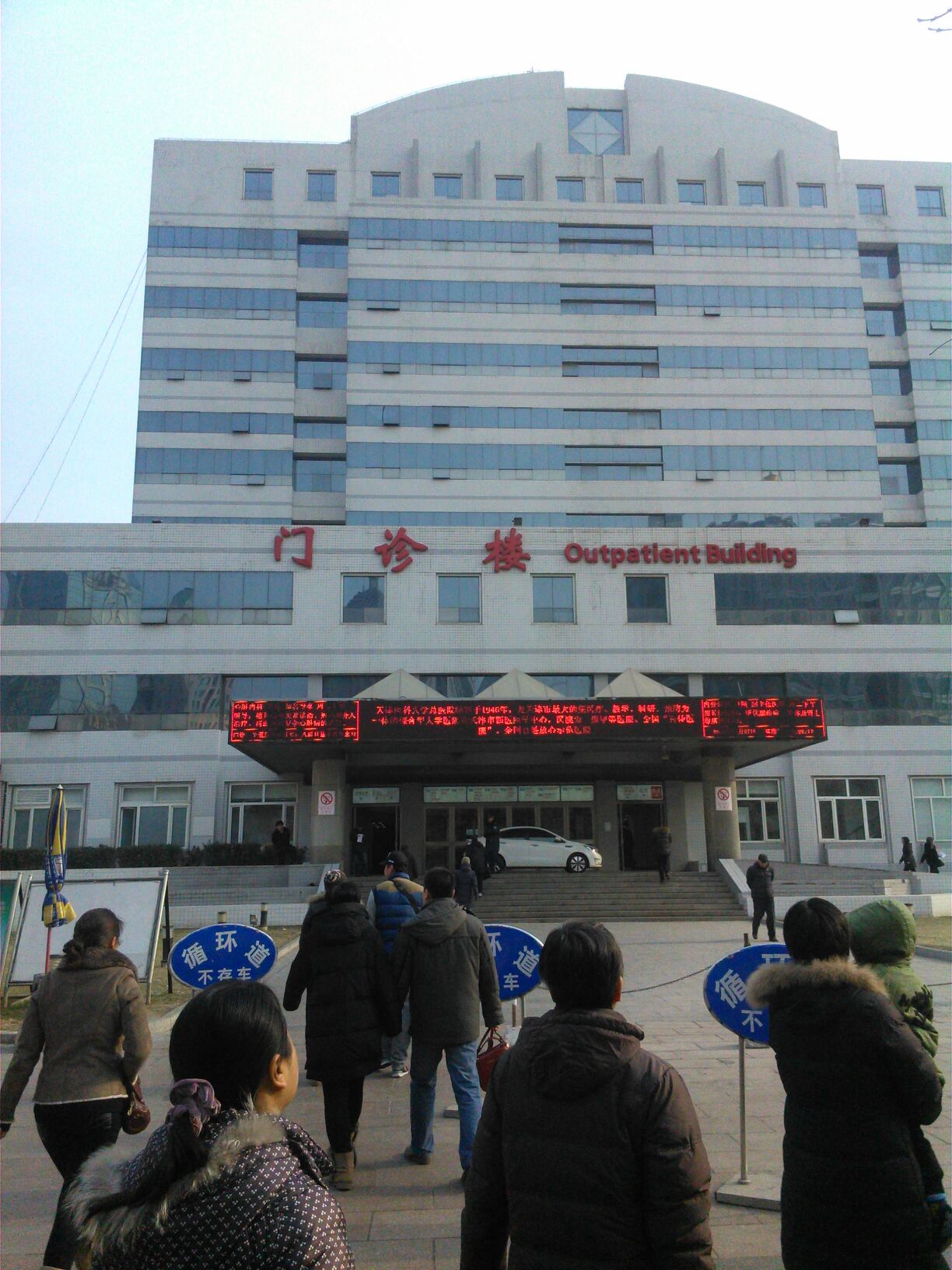 天津医科大学总意愿门诊楼