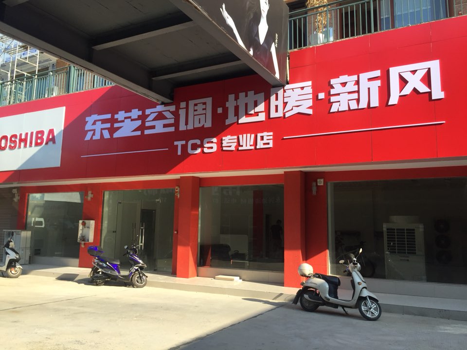 潜江市 标签: 空调 购物 家用电器  东芝空调地暖新风tcs专业店共多少