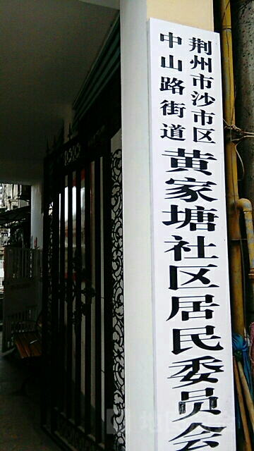 黄家塘社区居民委会地名网_湖北省荆州市沙市区中山街道黄家塘社区