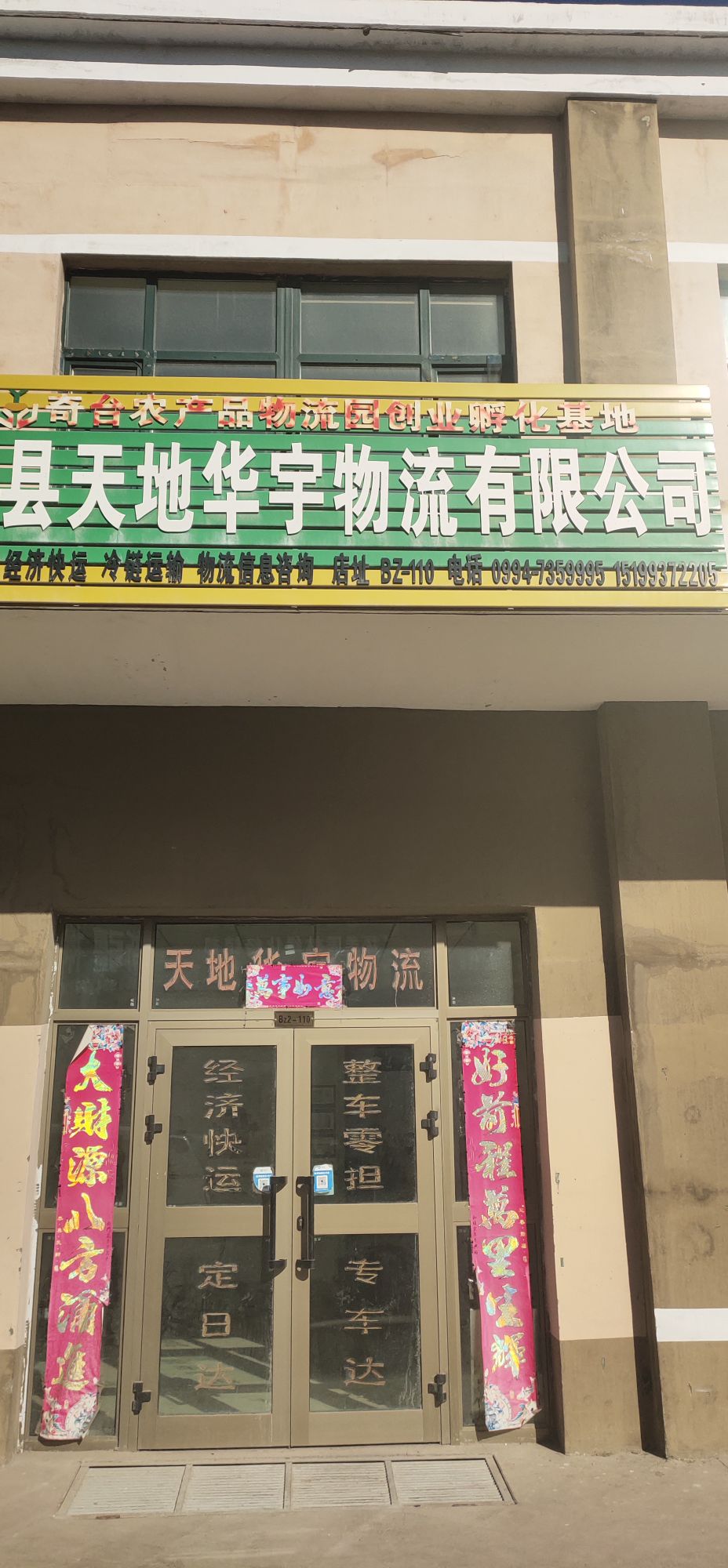 奇台县天地华宇物流有限公司