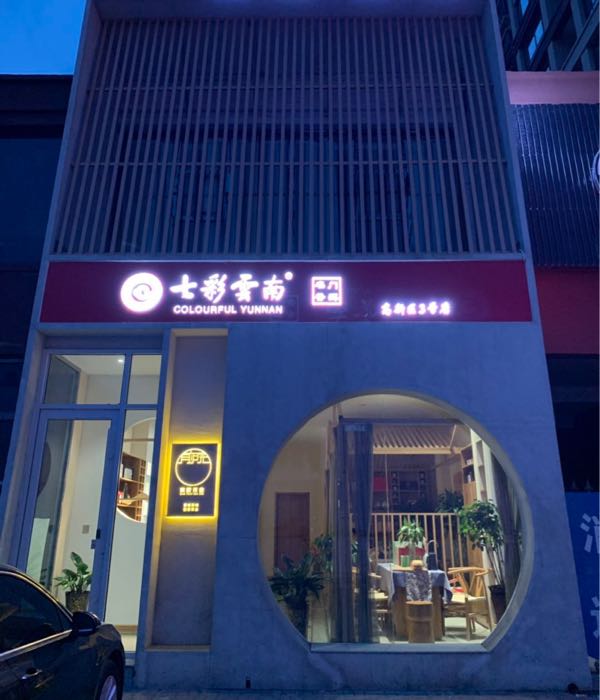 七彩云南前院茶社(高新区3号分店