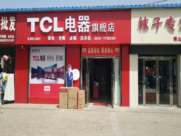 TCL电器旗舰店