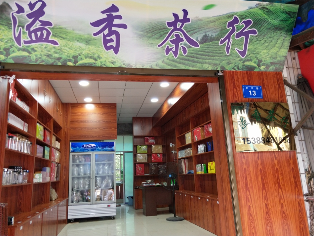 溢香茶叶(邓泥路店)