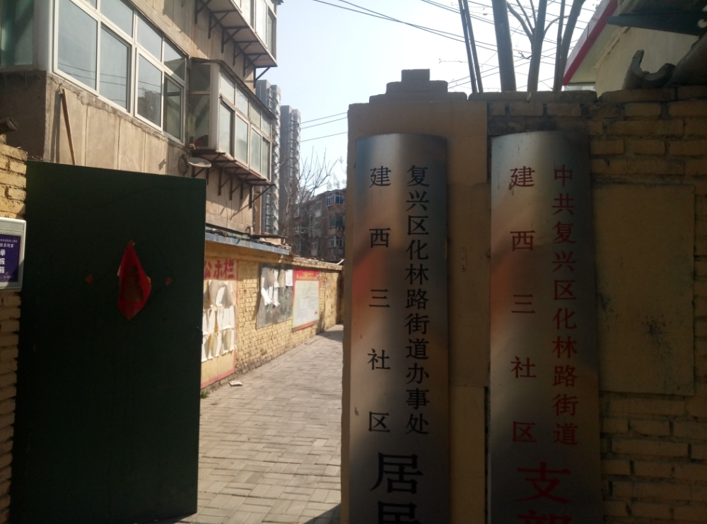 建西一社区地名网_河北省邯郸市复兴区化林路街道建西一社区资料简介