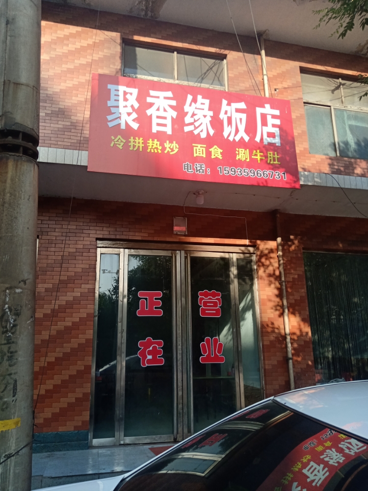 聚香缘饭店