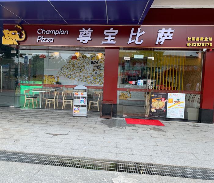尊宝披萨(长湴店)