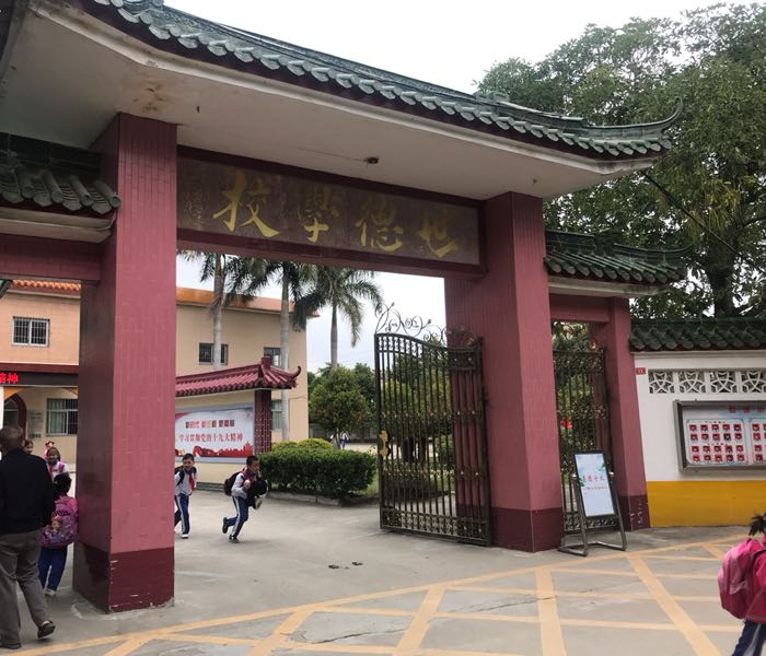 世德学校