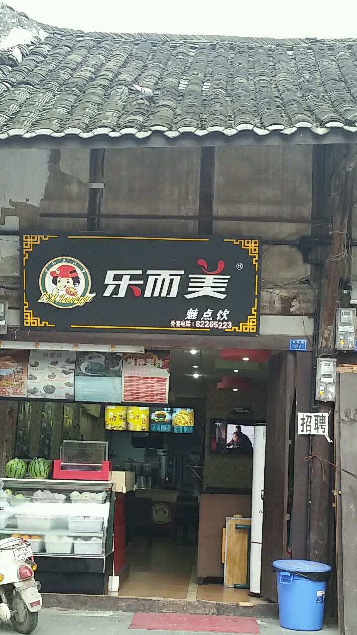 成都市崇州区乐而美快餐店