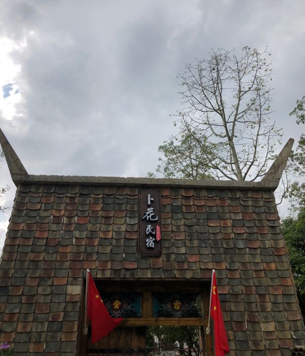 卜花民宿