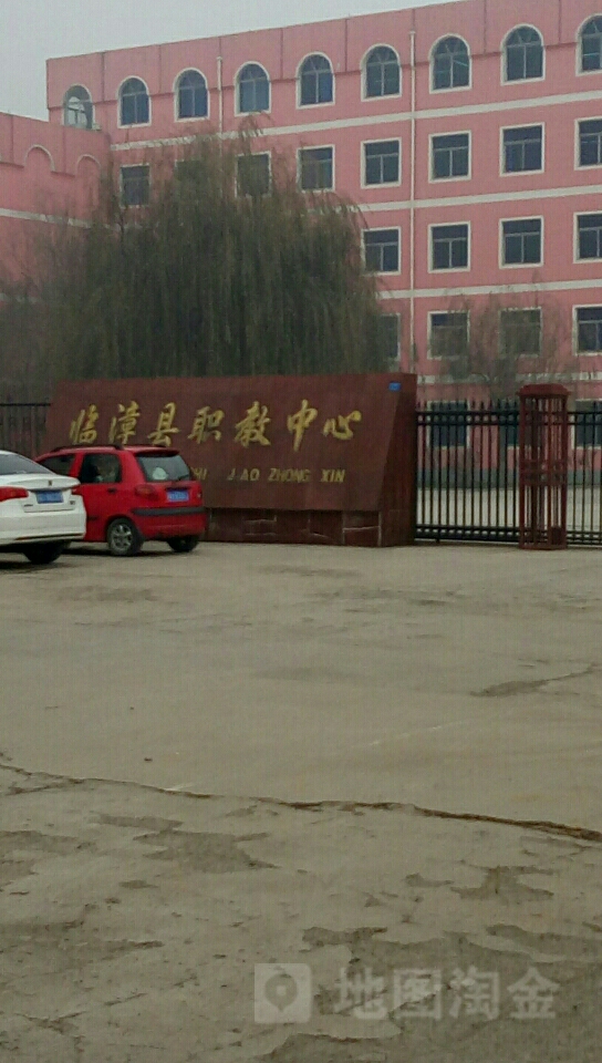 临漳县职业技术教练中心