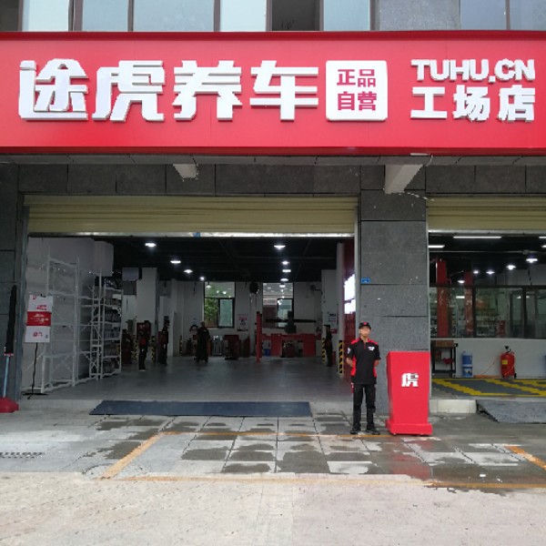 途虎养车工场店(成都柏条河南路店)