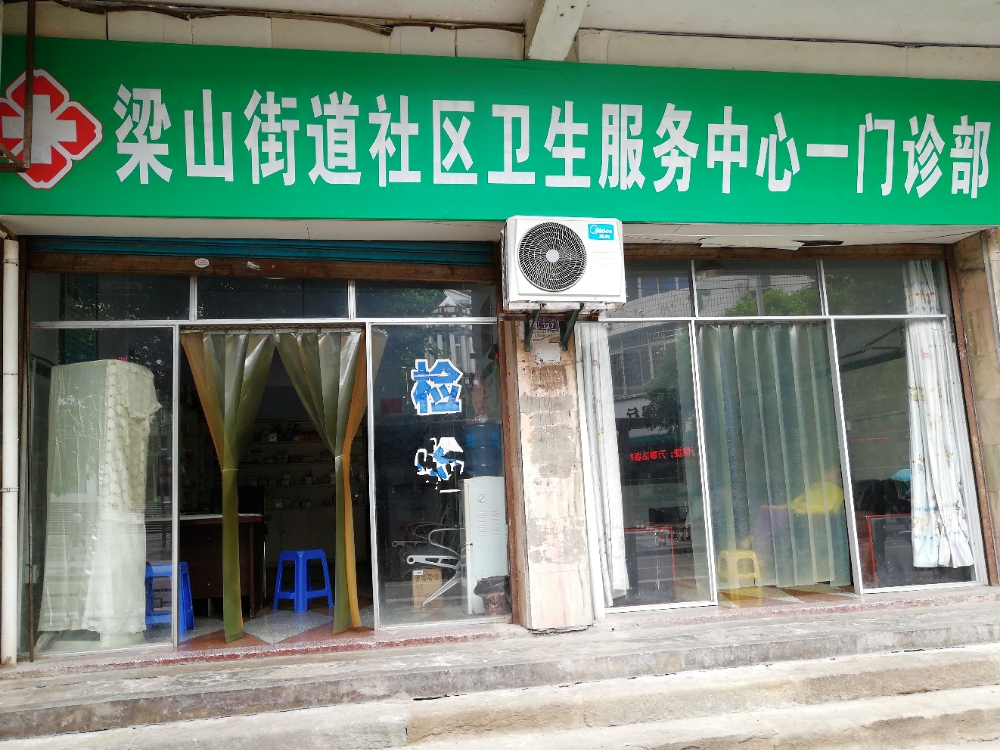 梁山街道社区卫生服务中心一门诊部                     地址:重庆市