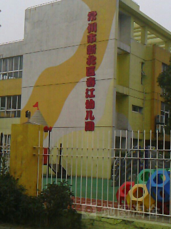 常州市新北区新春江幼儿园
