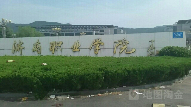 济南职业学院(彩石校区)