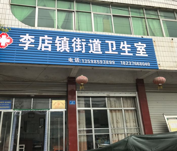 李店镇街道卫生室