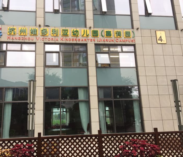 萧山区 标签: 培训机构 幼儿园 教育培训  杭州路维多利亚幼儿园(嘉润