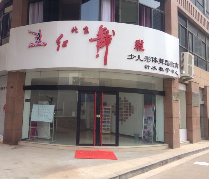 北京红舞鞋少儿体形舞蹈教育沂水教学中心