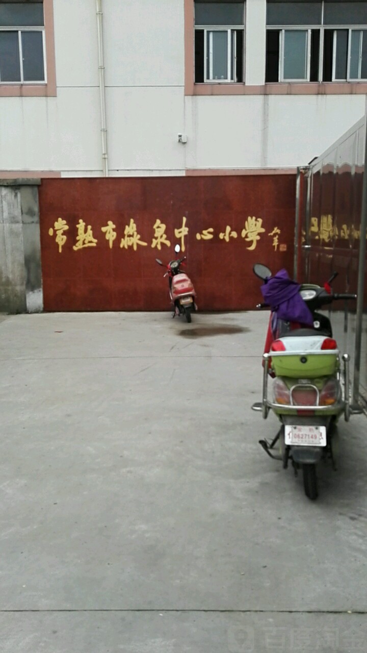 常熟市淼泉中心小学