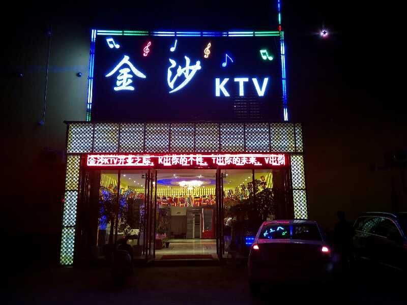 金沙ktv娱乐城店