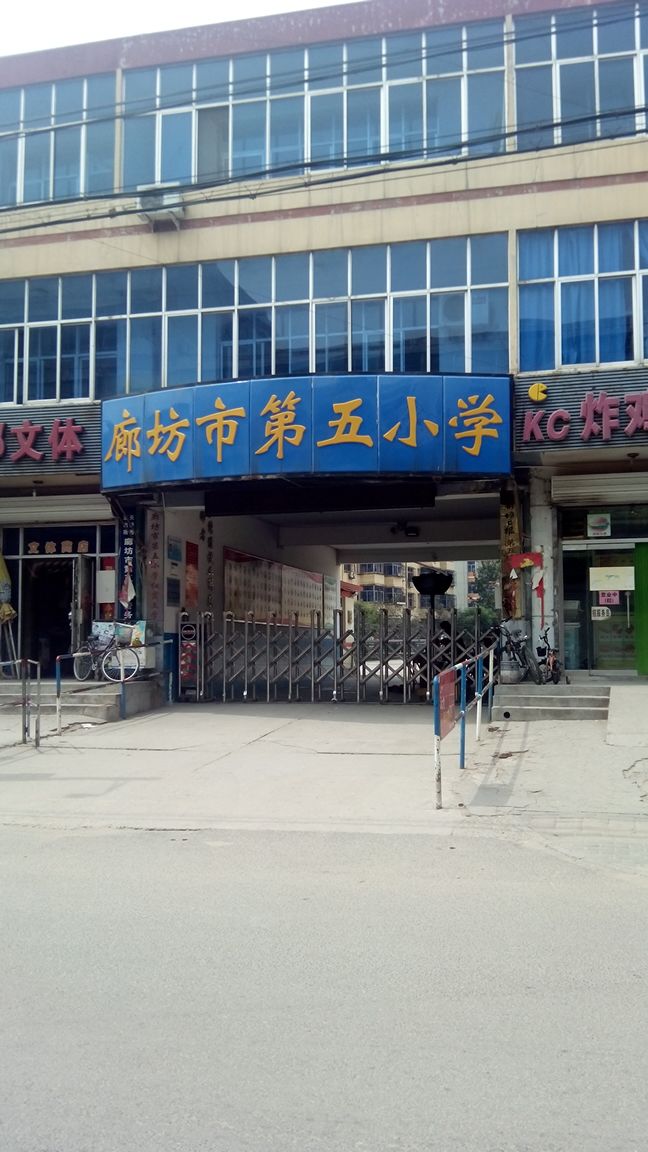 廊坊市第五小学