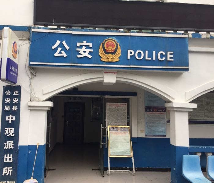 贵州省遵义市正安县公安局中观站派出所