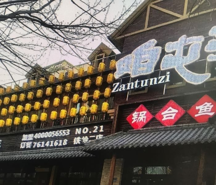 咱屯子灶台鱼(铁岭二店)