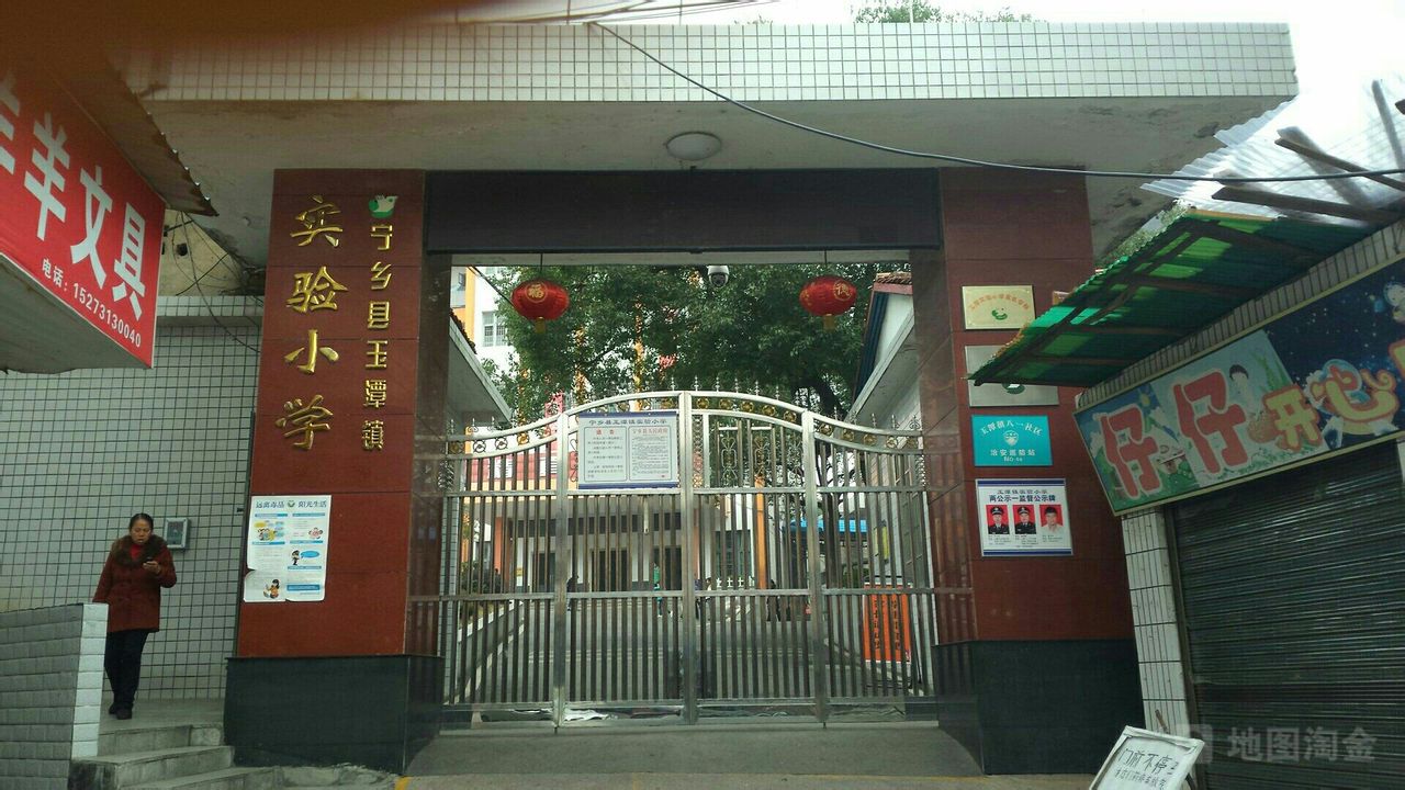 宁乡市玉潭镇实验小学宁兴路