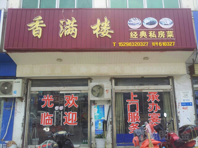 香满楼(锦龙大道店)