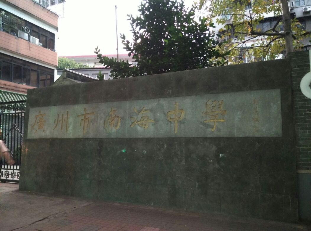 广州市南海中学初中部(西华路)