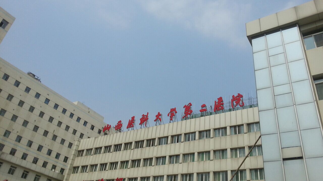 五一路236号山西医科大学第二医院