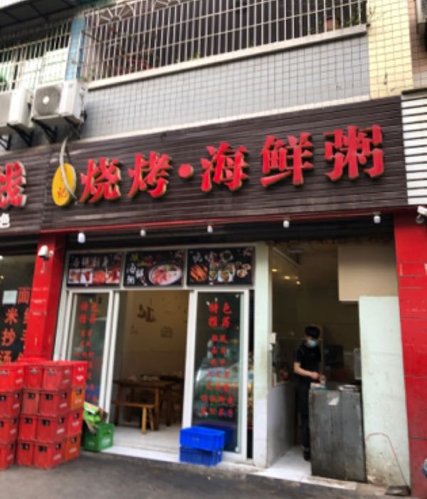 李记烧烤海鲜洲