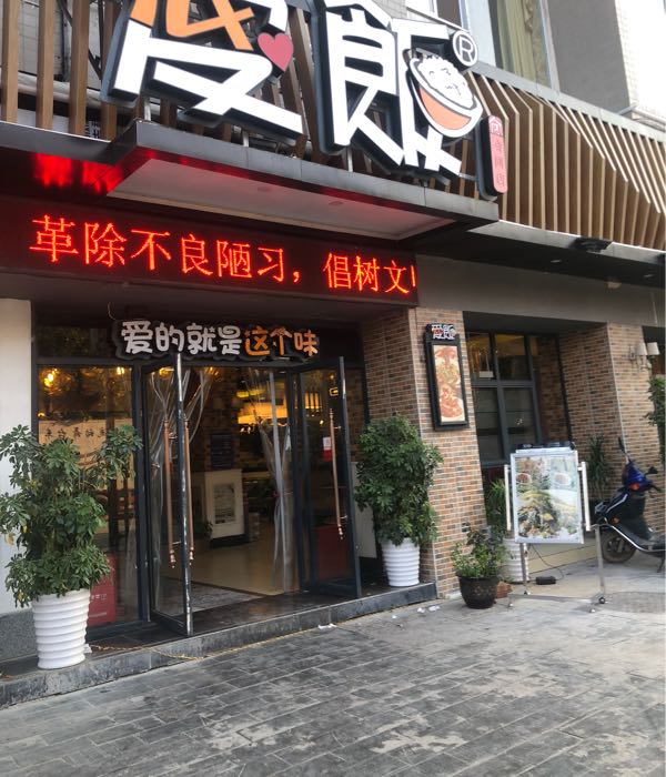 爱饭时尚餐厅会同店