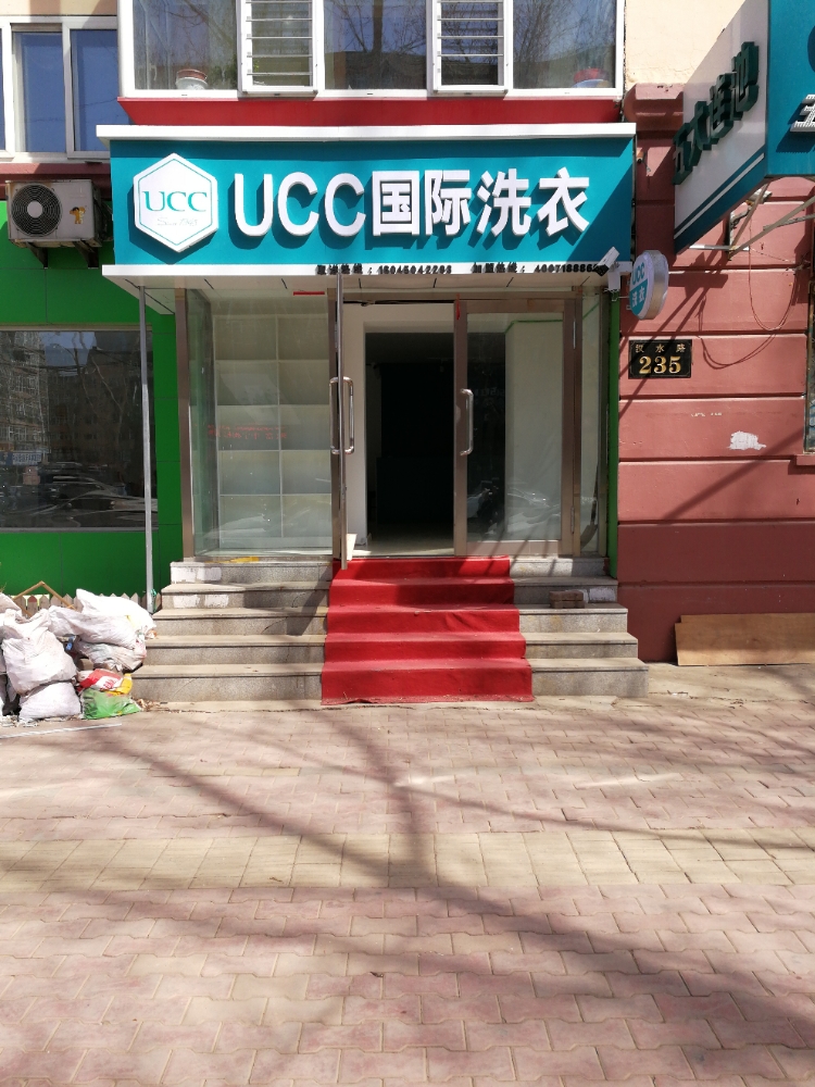 美国ucc国际洗衣(汉水路)
