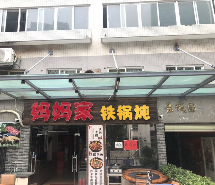 妈妈家铁锅炖(景诚园综合楼店)