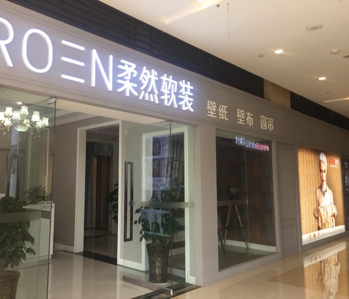 柔然软(壁纸壁布窗帘)