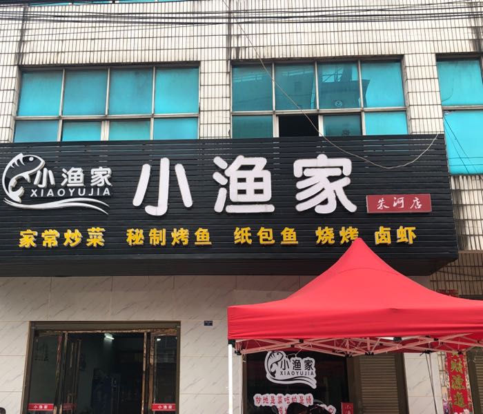 监利市 美食标签 海鲜店 美食餐馆 中餐馆 小渔家(朱河店)共多少