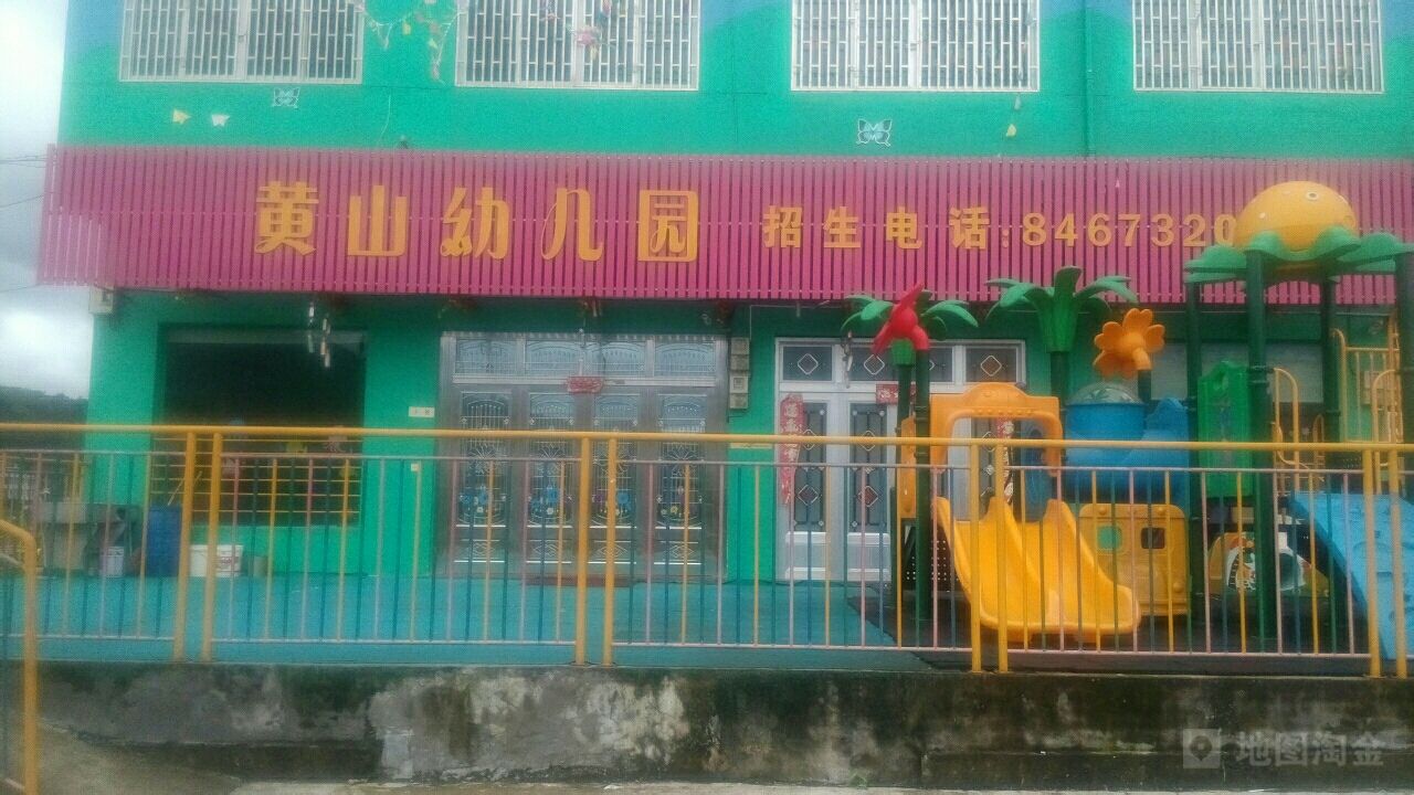 黄山幼儿园